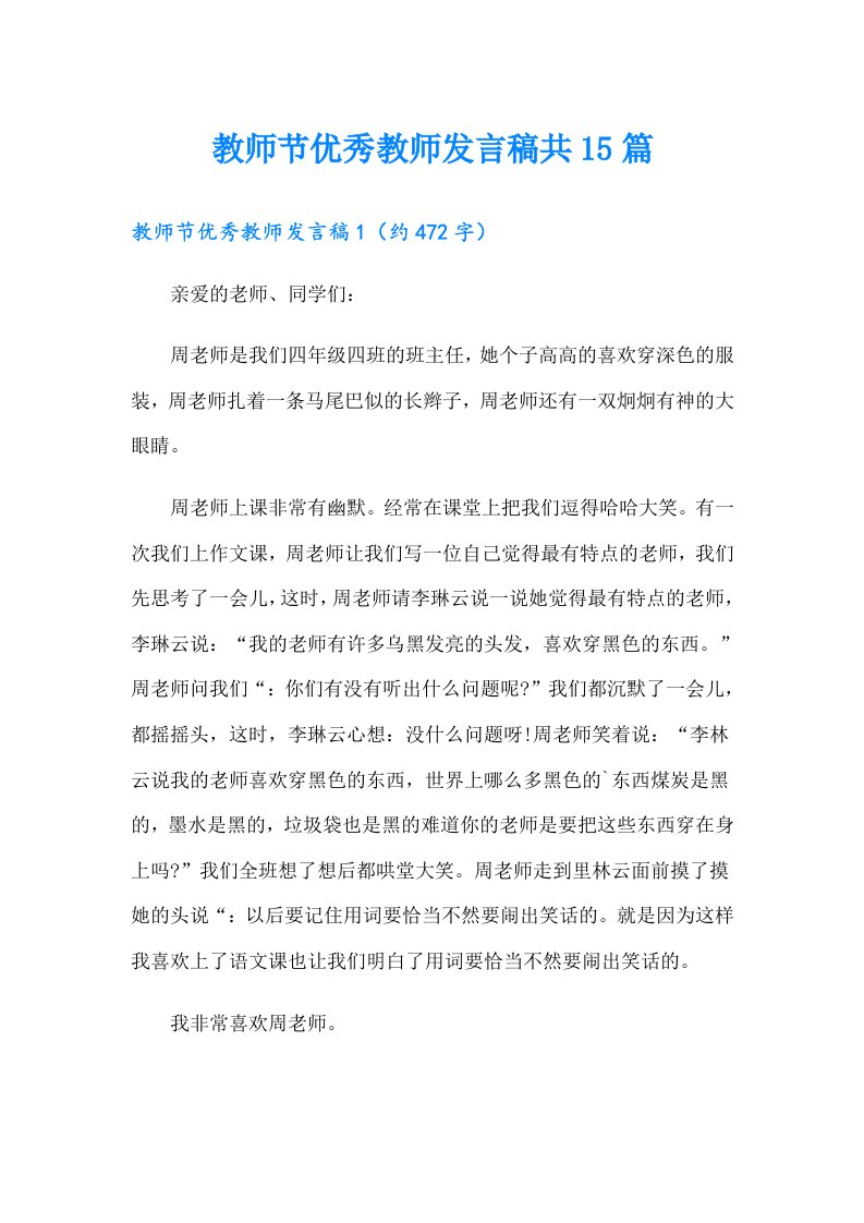 教师节优秀教师发言稿共15篇