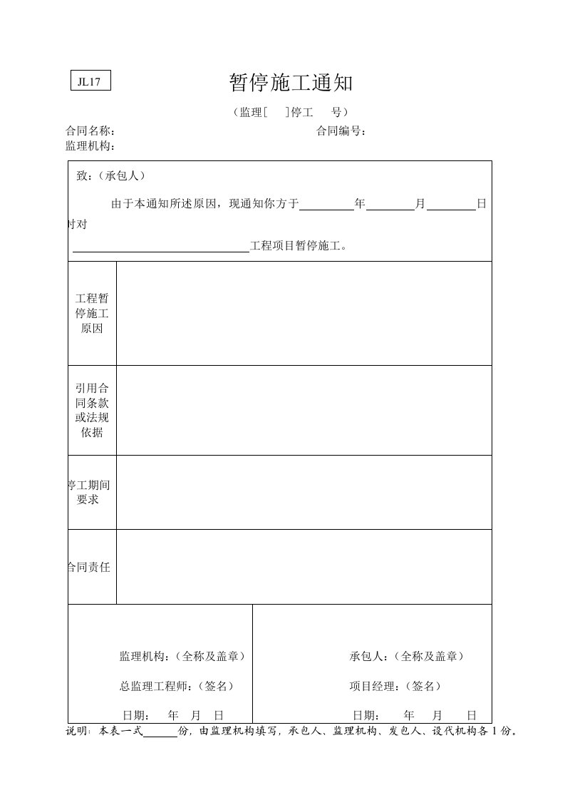 建筑资料-水利监理常用表格引用规范17暂停施工通知