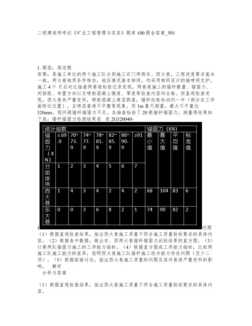 二级建造师考试矿业工程管理与实务题库100题含答案卷501