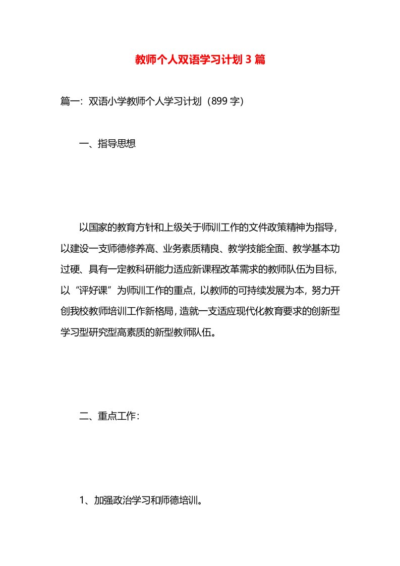 教师个人双语学习计划3篇