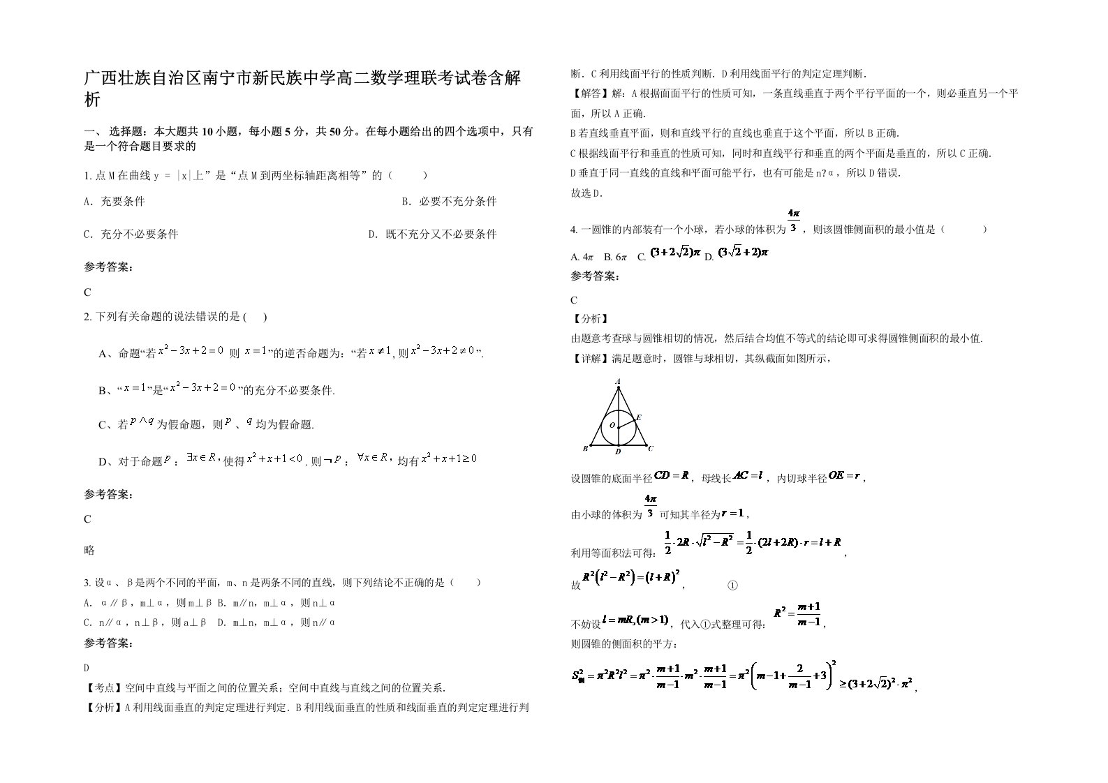 广西壮族自治区南宁市新民族中学高二数学理联考试卷含解析