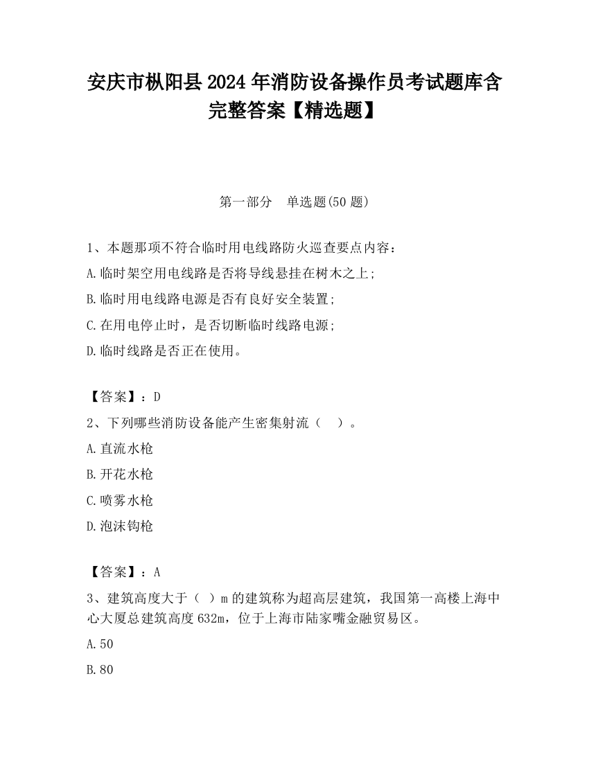 安庆市枞阳县2024年消防设备操作员考试题库含完整答案【精选题】