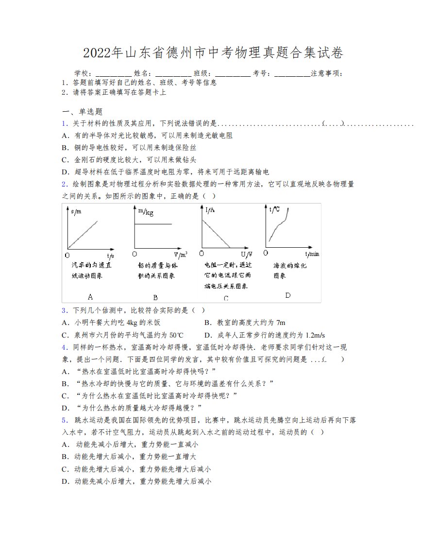 2022年山东省德州市中考物理真题合集试卷及解析
