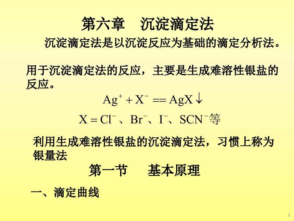 分析化学沉淀滴定法