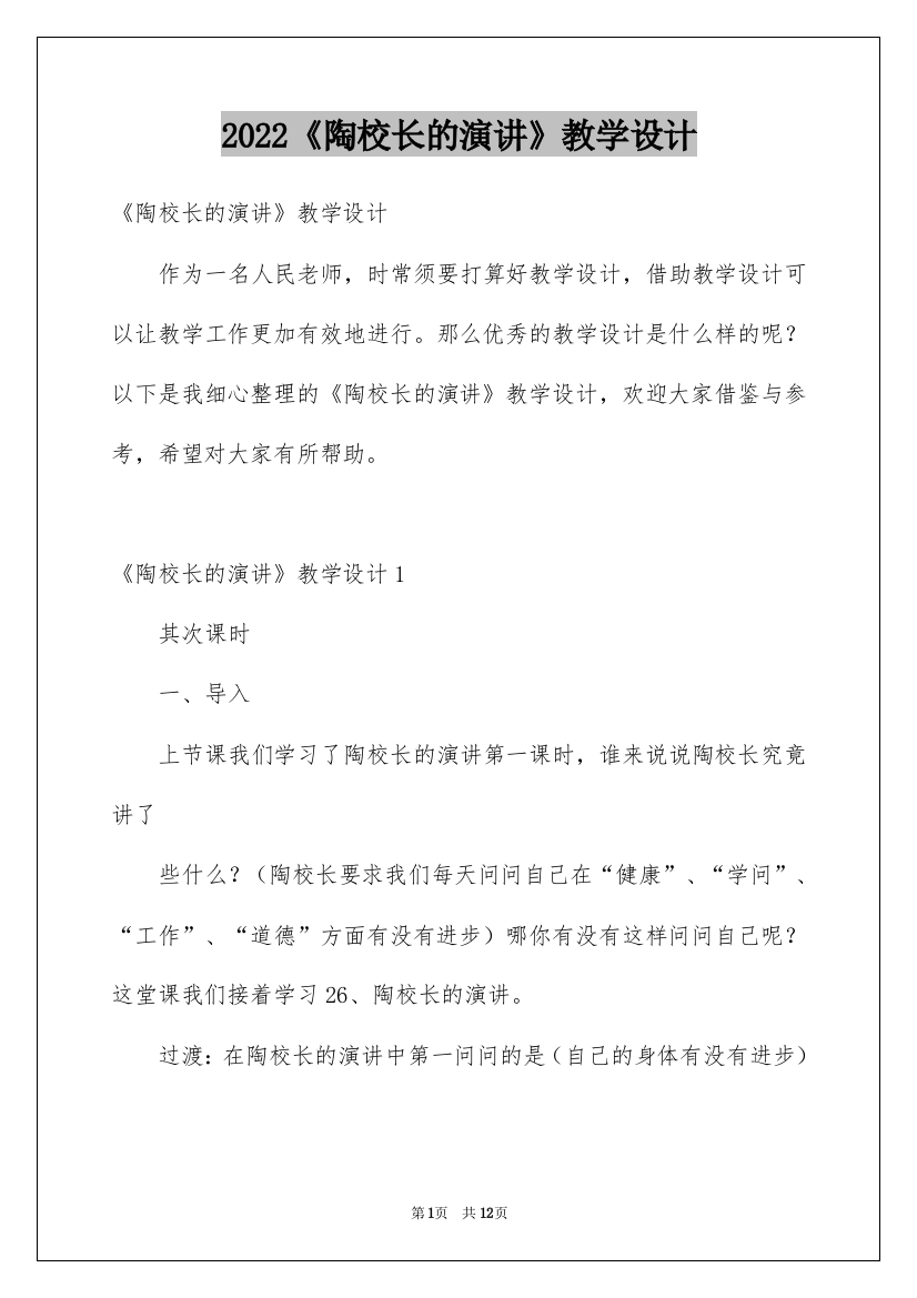 2022《陶校长的演讲》教学设计