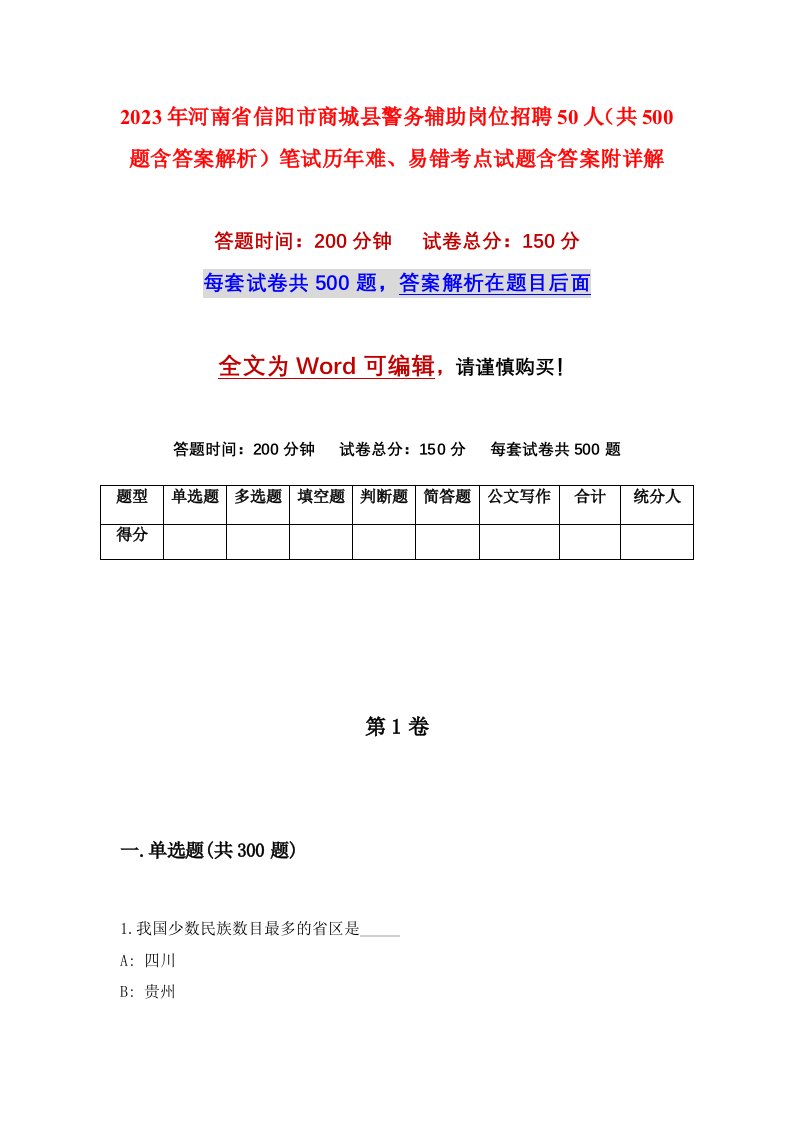 2023年河南省信阳市商城县警务辅助岗位招聘50人共500题含答案解析笔试历年难易错考点试题含答案附详解