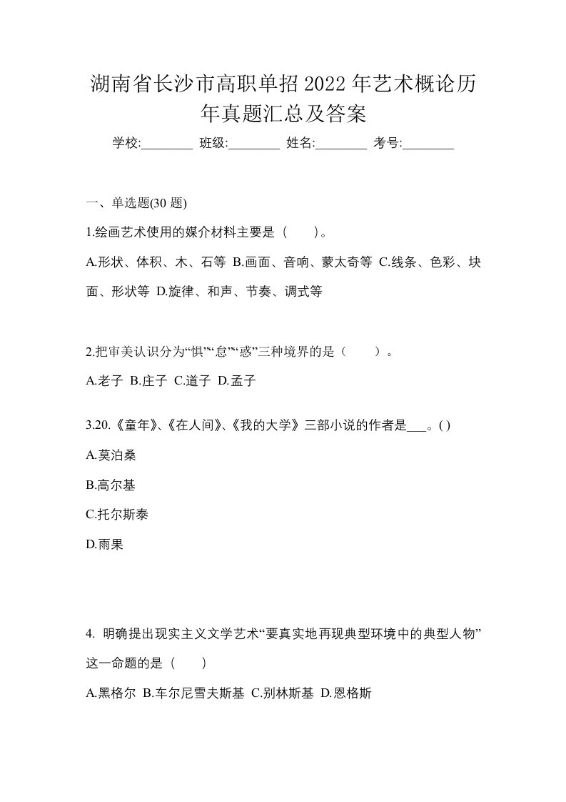 湖南省长沙市高职单招2022年艺术概论历年真题汇总及答案