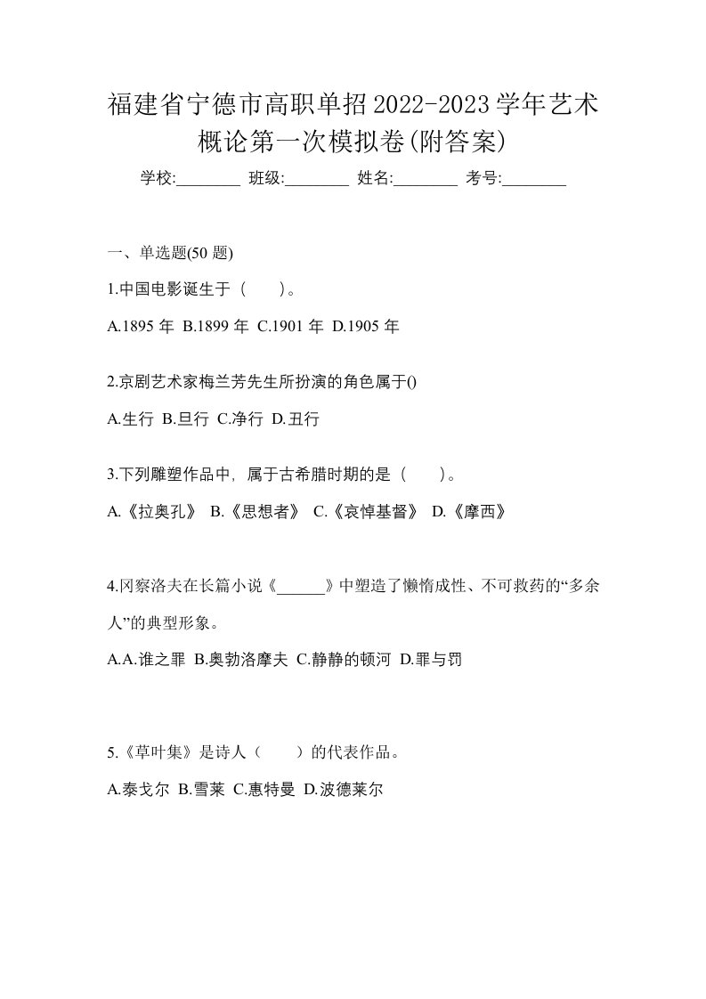 福建省宁德市高职单招2022-2023学年艺术概论第一次模拟卷附答案