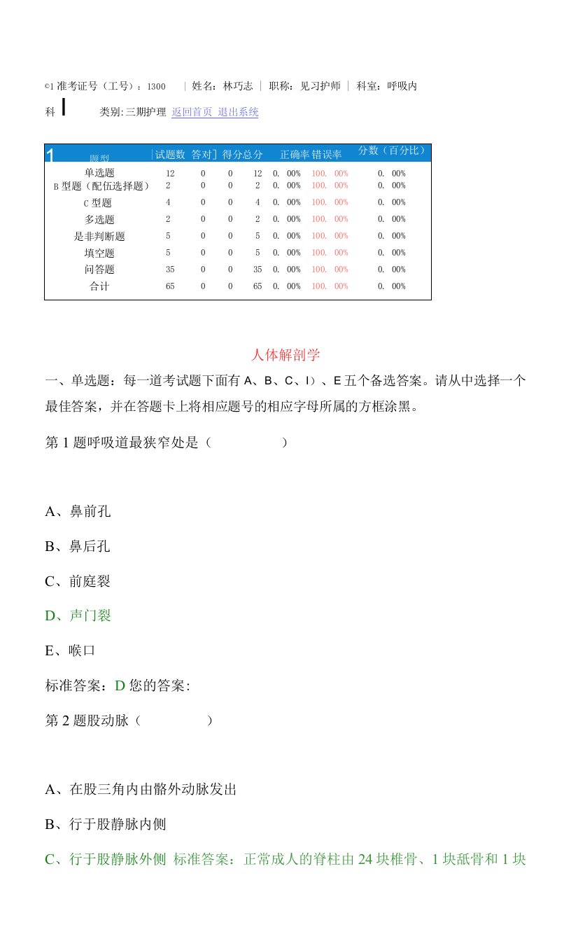 人体解剖学专业知识护理考核试题带答案