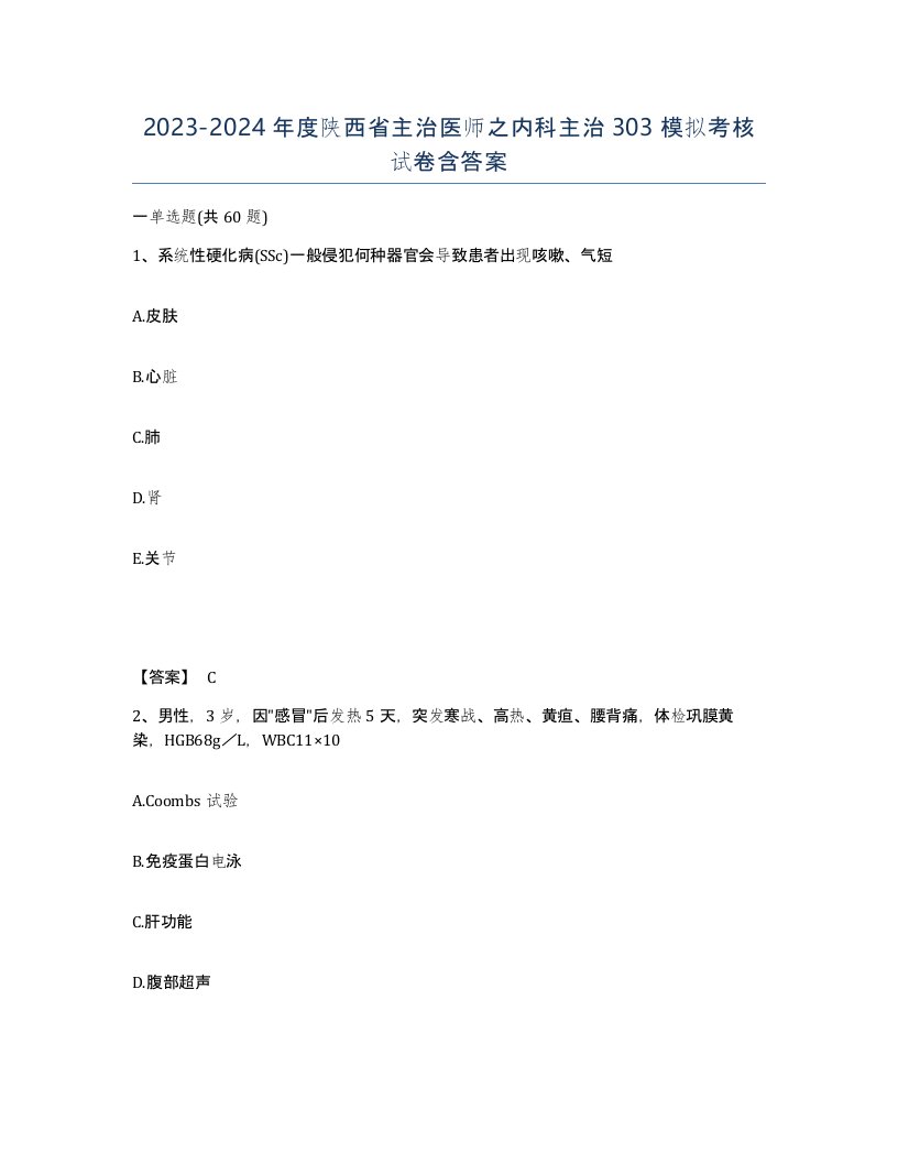 2023-2024年度陕西省主治医师之内科主治303模拟考核试卷含答案