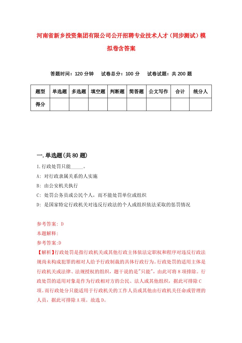 河南省新乡投资集团有限公司公开招聘专业技术人才同步测试模拟卷含答案5