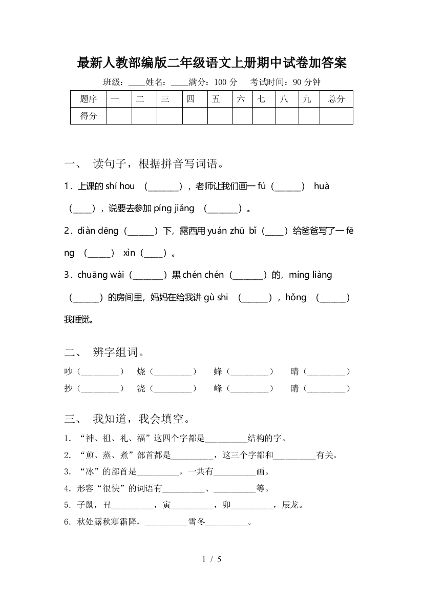 最新人教部编版二年级语文上册期中试卷加答案