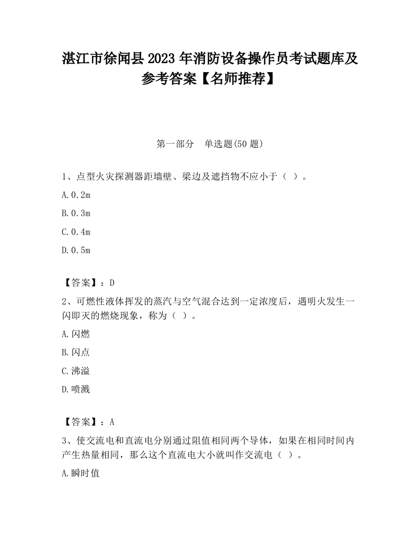 湛江市徐闻县2023年消防设备操作员考试题库及参考答案【名师推荐】