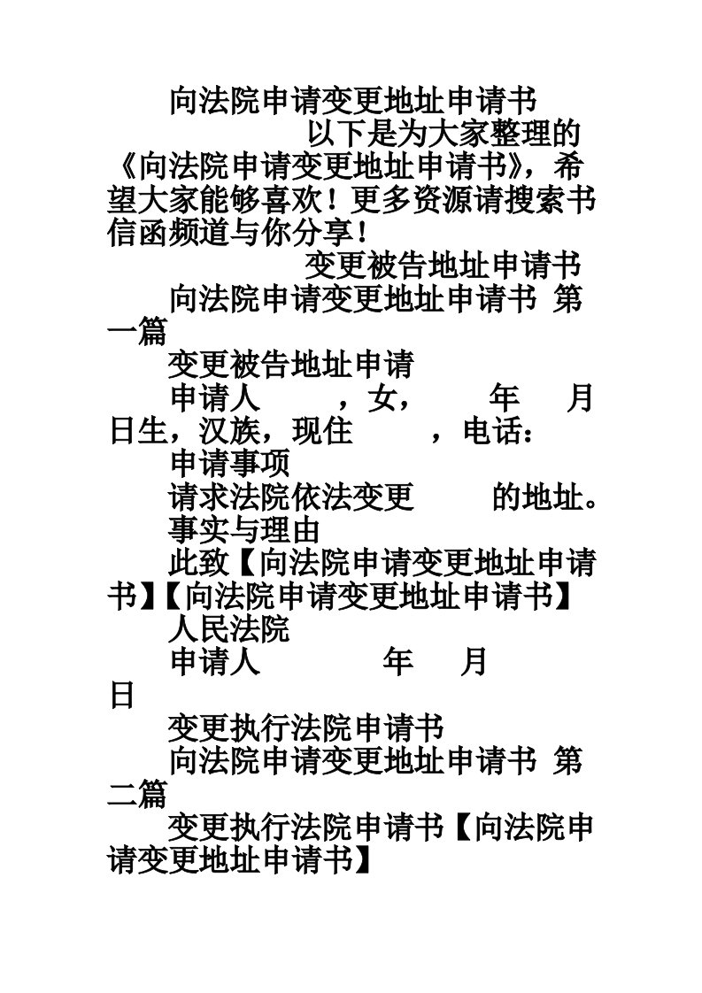 向法院申请变更地址申请书