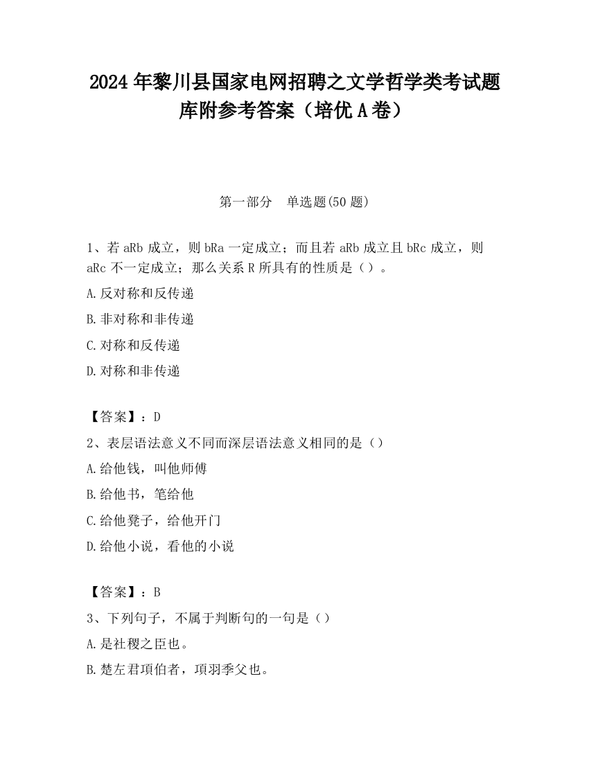 2024年黎川县国家电网招聘之文学哲学类考试题库附参考答案（培优A卷）