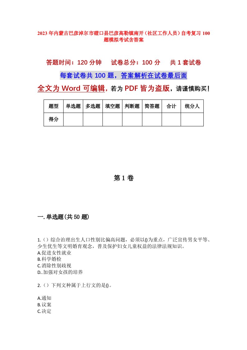 2023年内蒙古巴彦淖尔市磴口县巴彦高勒镇南开社区工作人员自考复习100题模拟考试含答案