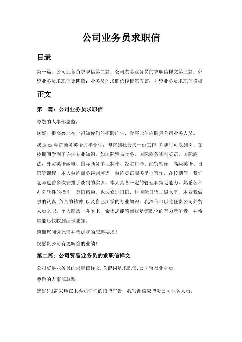 公司业务员求职信