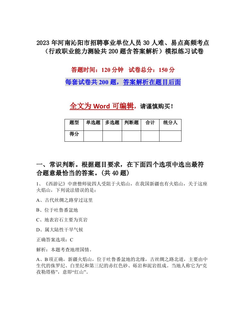 2023年河南沁阳市招聘事业单位人员30人难易点高频考点行政职业能力测验共200题含答案解析模拟练习试卷