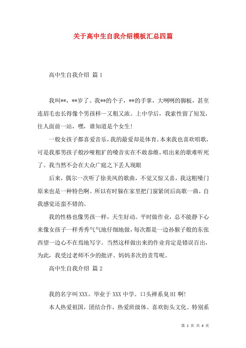 关于高中生自我介绍模板汇总四篇