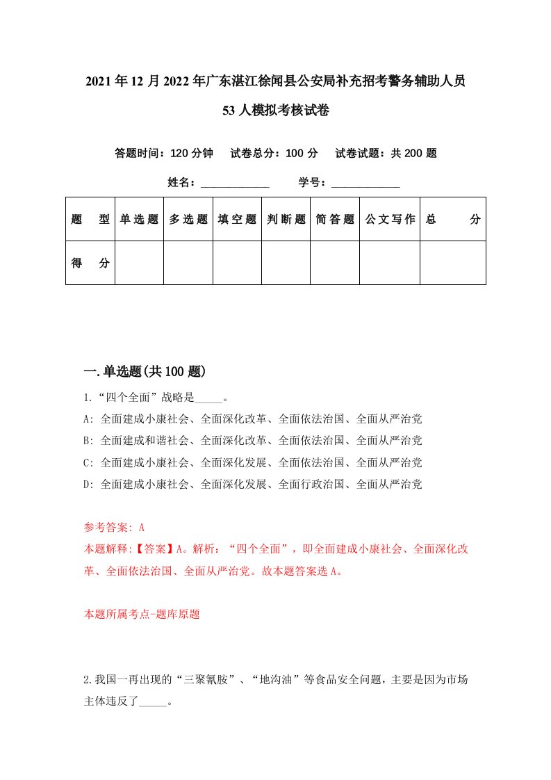 2021年12月2022年广东湛江徐闻县公安局补充招考警务辅助人员53人模拟考核试卷2