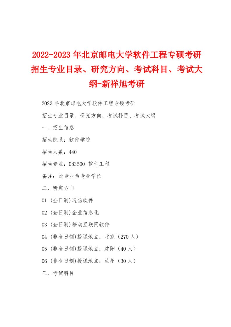 2022-2023年北京邮电大学软件工程专硕考研招生专业目录、研究方向、考试科目、考试大纲-新祥旭考研