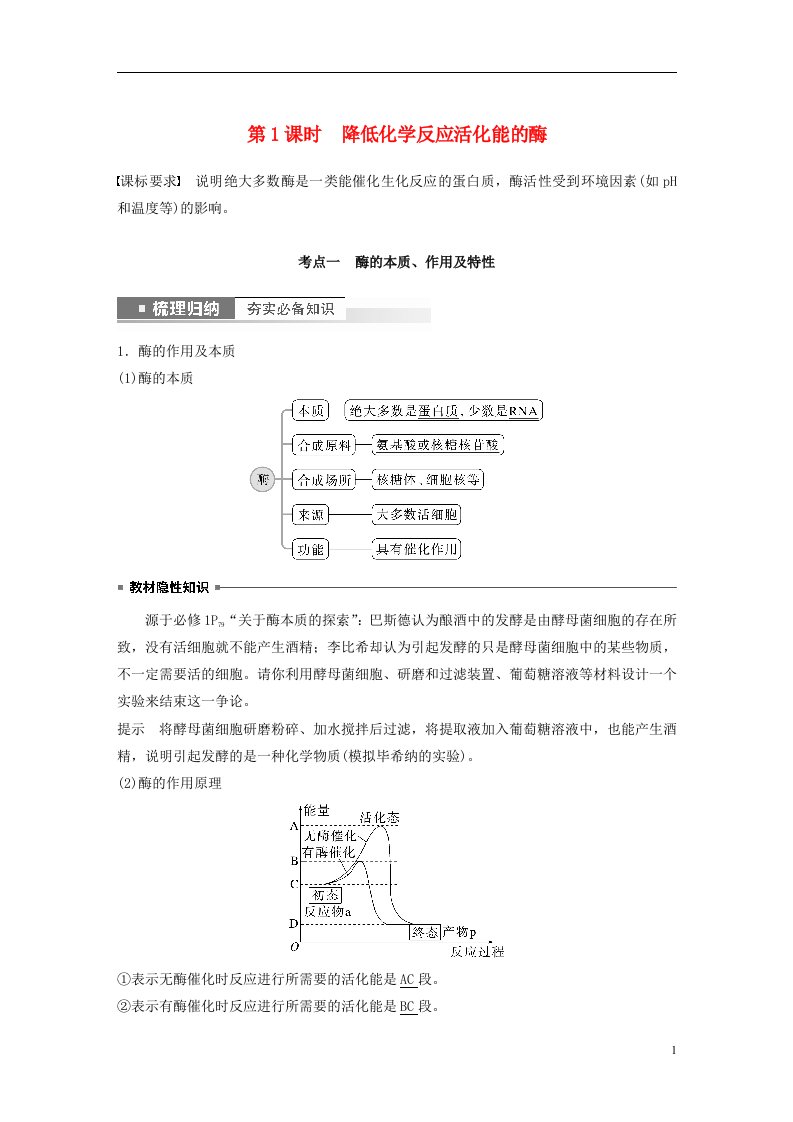 新高考2023届高考生物一轮复习讲义第3单元第1课时降低化学反应活化能的酶新人教版