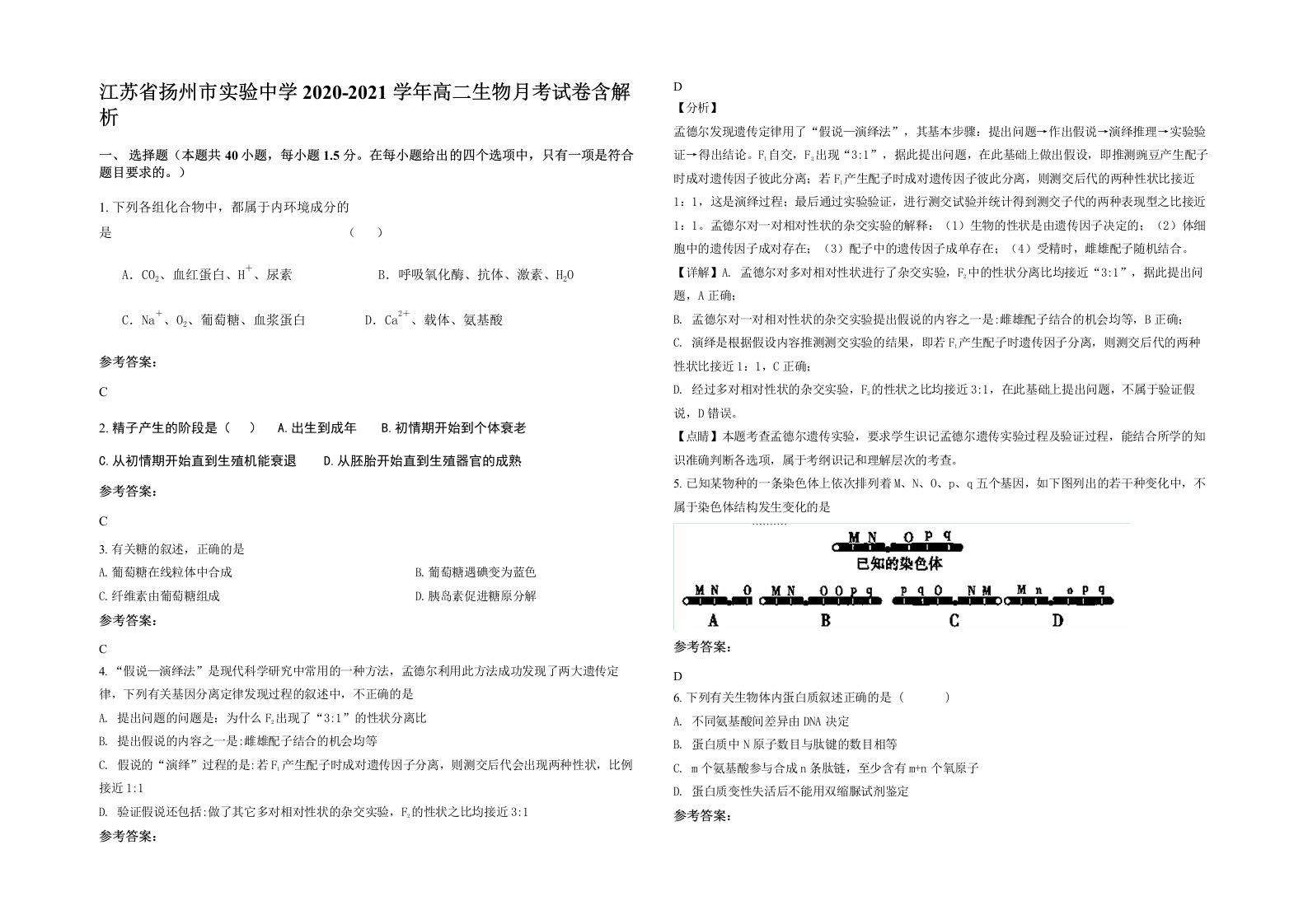 江苏省扬州市实验中学2020-2021学年高二生物月考试卷含解析