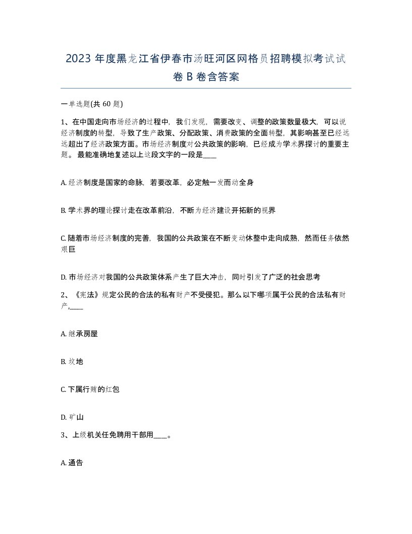 2023年度黑龙江省伊春市汤旺河区网格员招聘模拟考试试卷B卷含答案