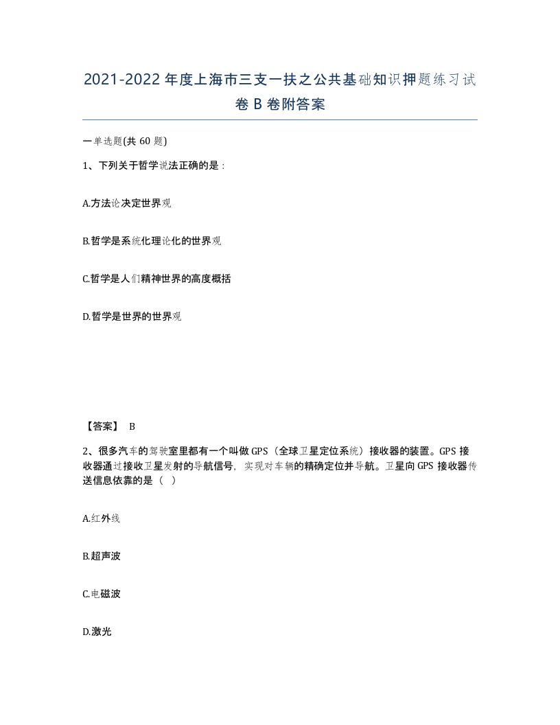 2021-2022年度上海市三支一扶之公共基础知识押题练习试卷B卷附答案