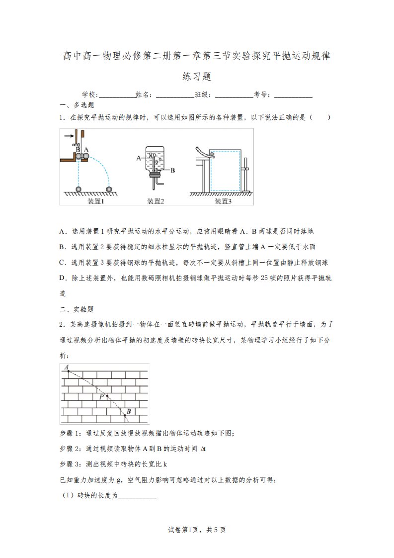 高中高一物理必修第二册第五章第三节实验探究平抛运动规律练习题