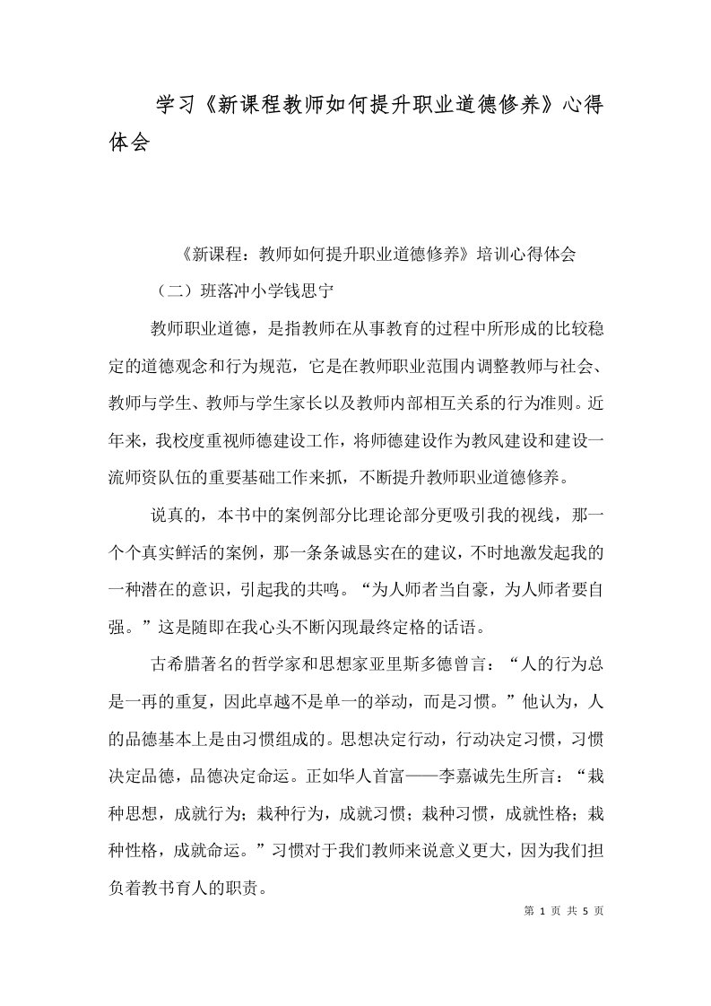 学习《新课程教师如何提升职业道德修养》心得体会（三）