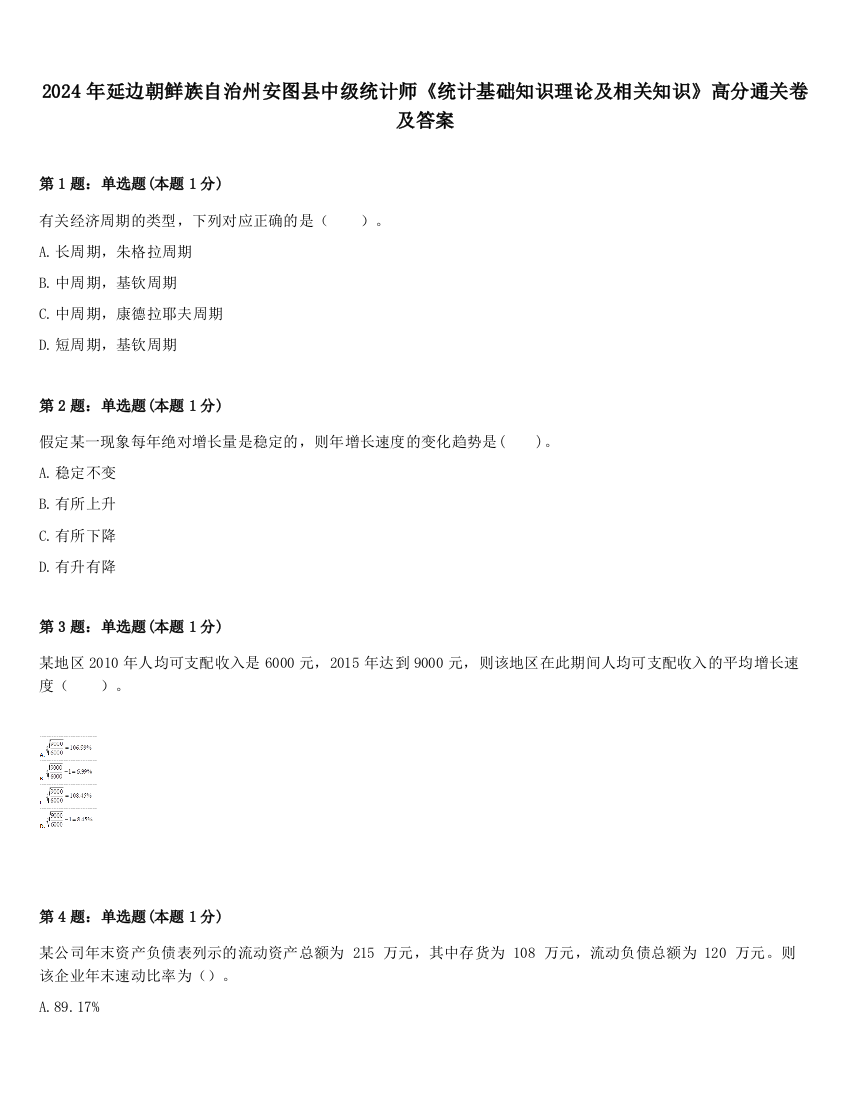 2024年延边朝鲜族自治州安图县中级统计师《统计基础知识理论及相关知识》高分通关卷及答案