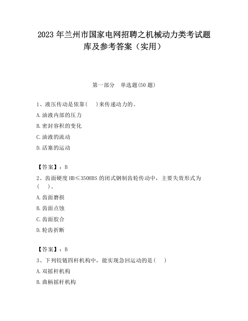 2023年兰州市国家电网招聘之机械动力类考试题库及参考答案（实用）