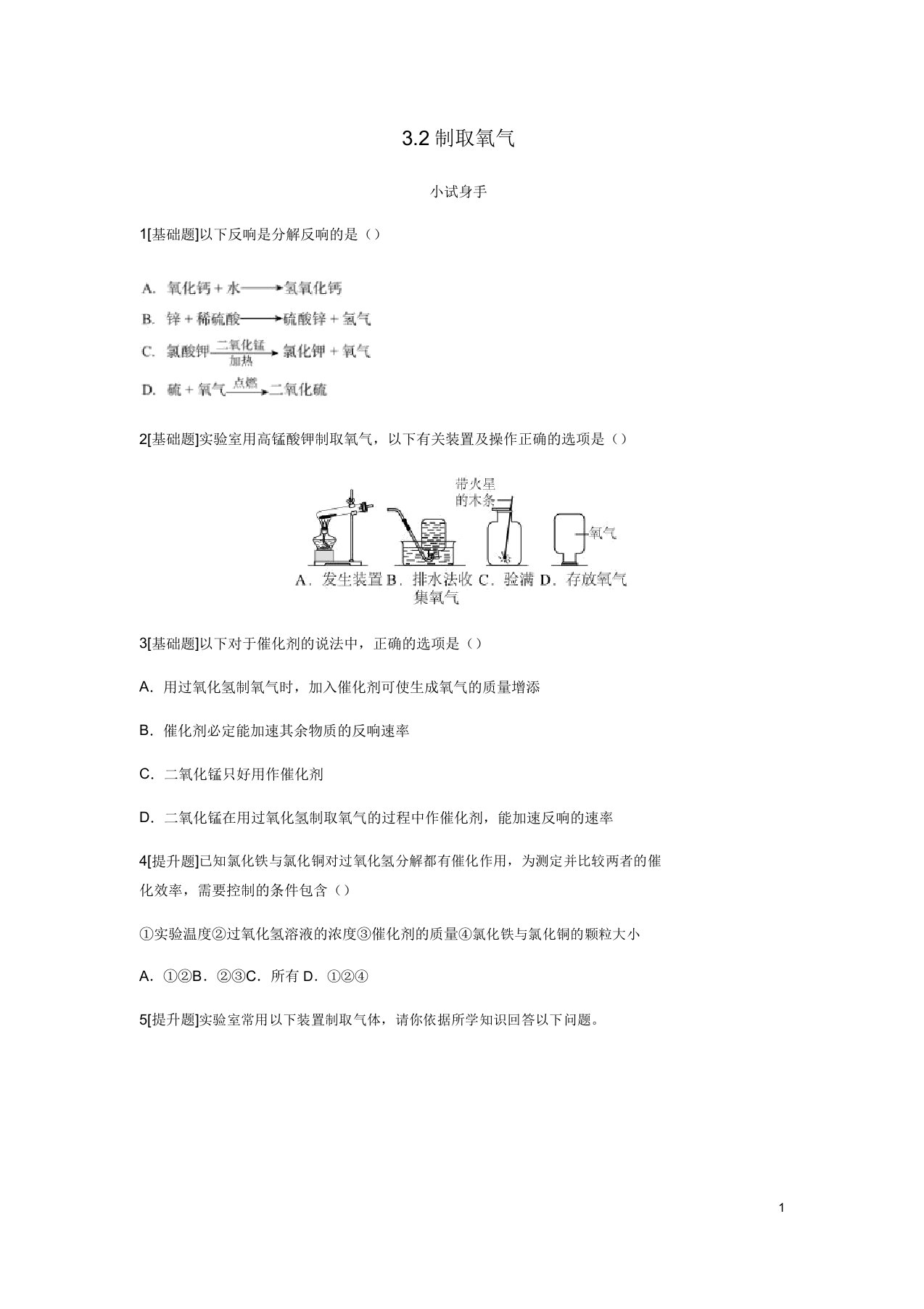 秋九年级化学上册第三章维持生命气—氧气32制取氧气试题粤教版