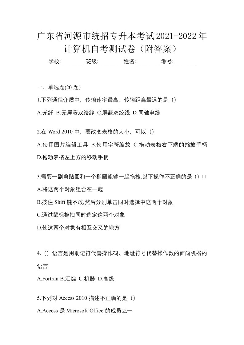 广东省河源市统招专升本考试2021-2022年计算机自考测试卷附答案