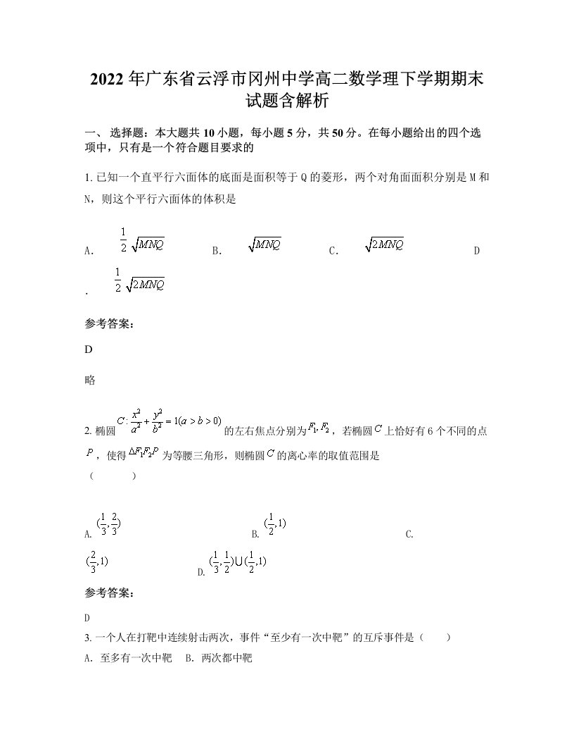 2022年广东省云浮市冈州中学高二数学理下学期期末试题含解析