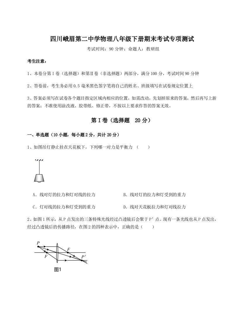 小卷练透四川峨眉第二中学物理八年级下册期末考试专项测试试题（含答案解析）