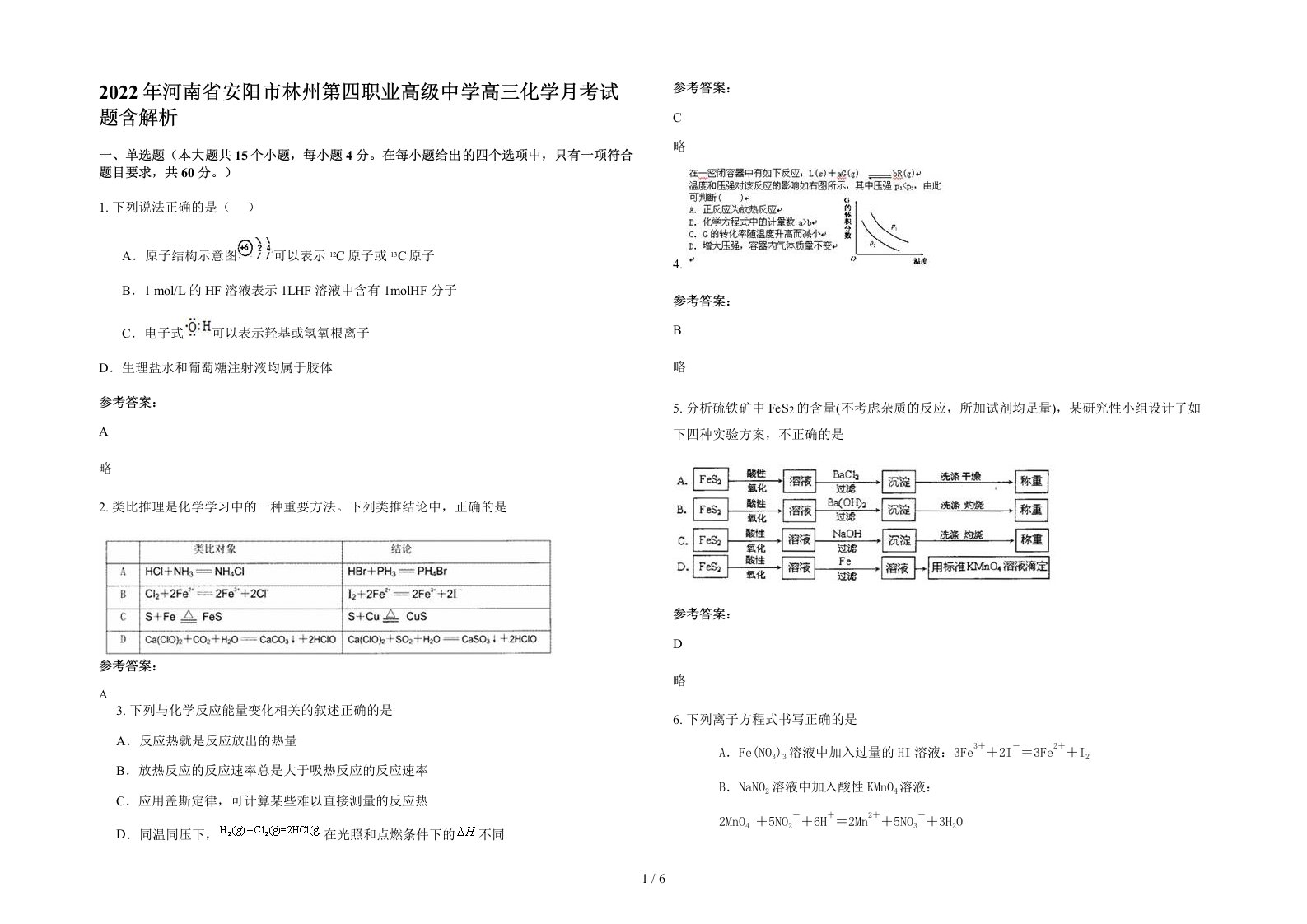 2022年河南省安阳市林州第四职业高级中学高三化学月考试题含解析