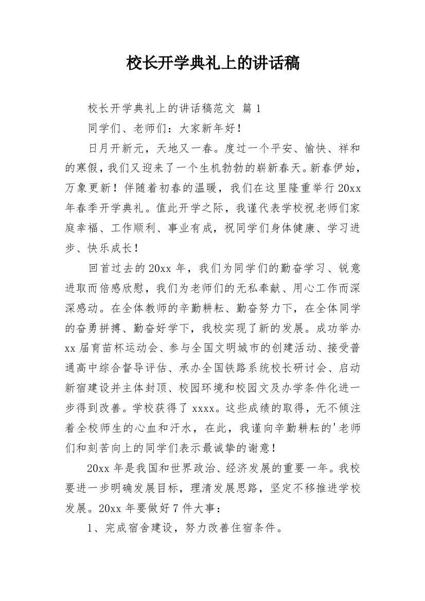 校长开学典礼上的讲话稿