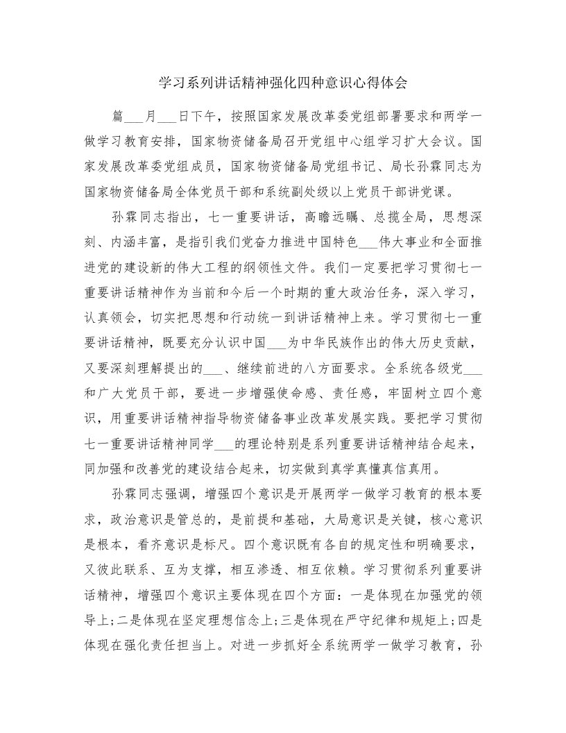 学习系列讲话精神强化四种意识心得体会