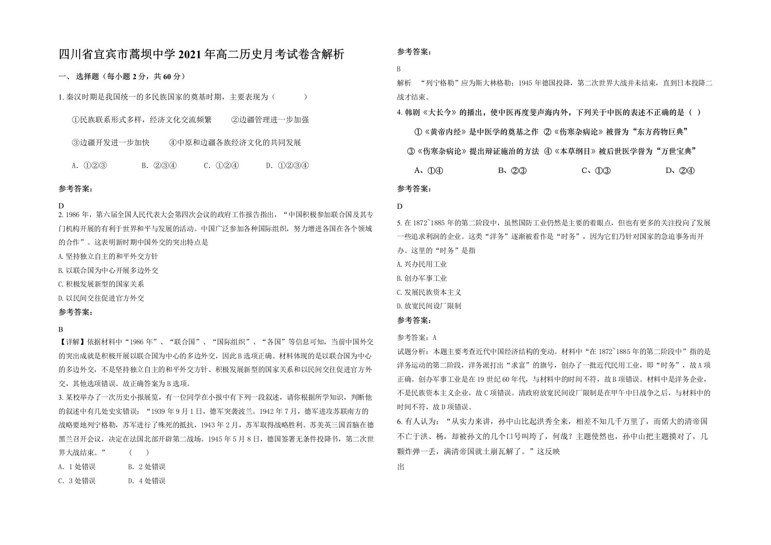 四川省宜宾市蒿坝中学2021年高二历史月考试卷含解析