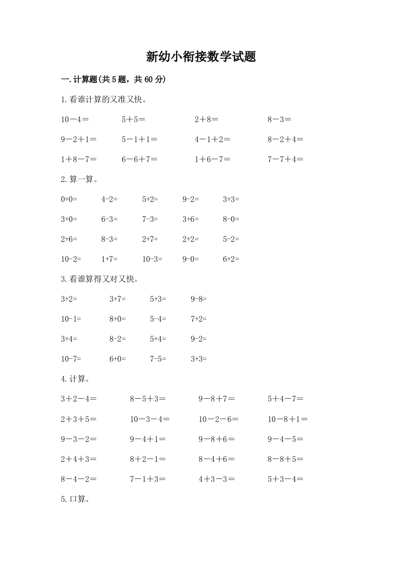 新幼小衔接数学试题附答案