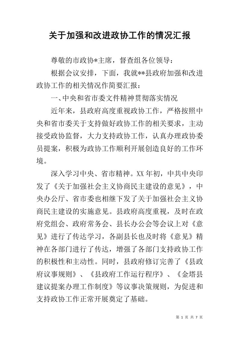 关于加强和改进政协工作的情况汇报