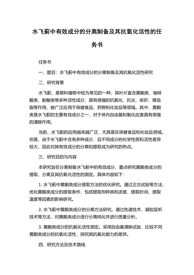 水飞蓟中有效成分的分离制备及其抗氧化活性的任务书