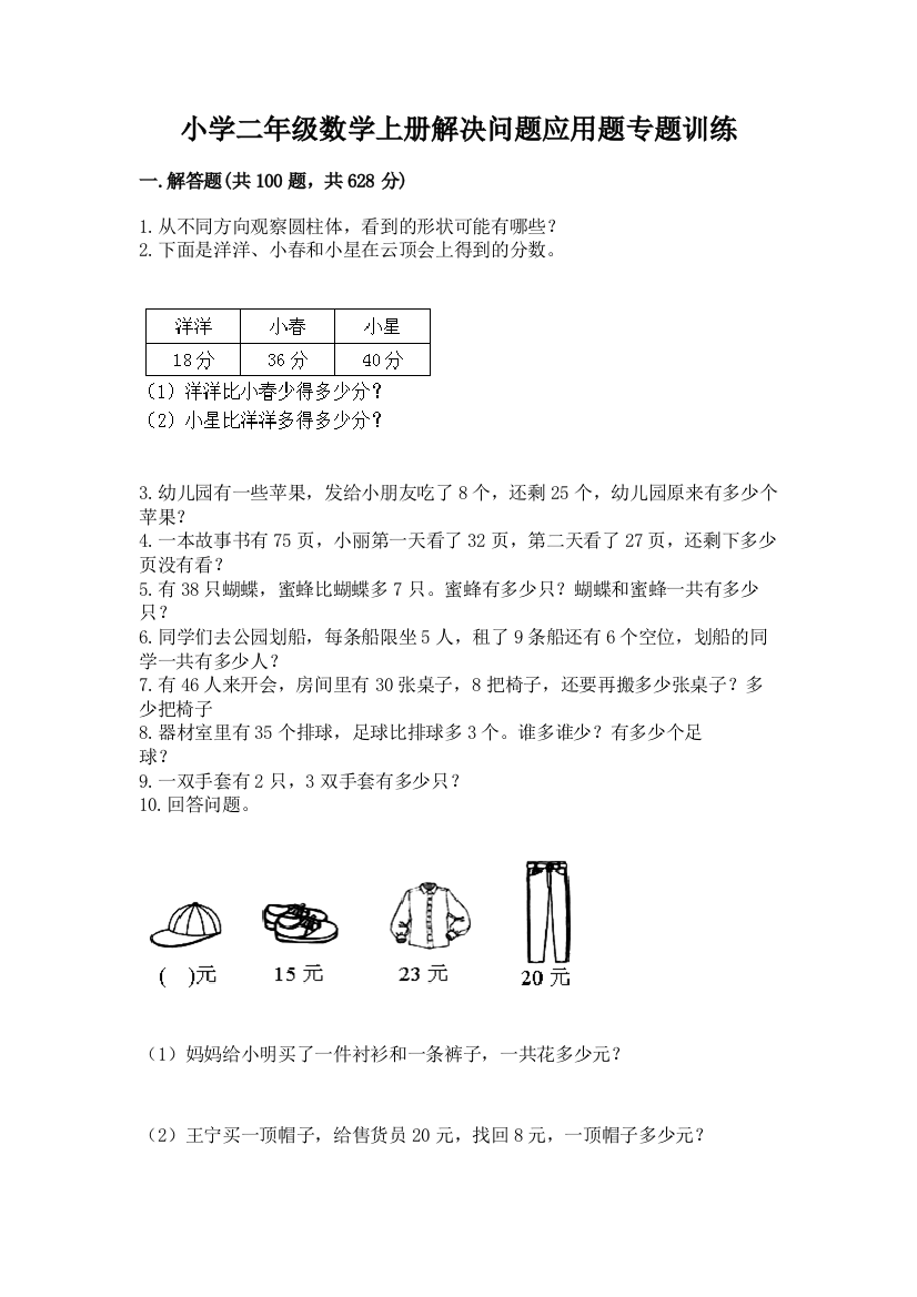 小学二年级数学上册解决问题应用题专题训练-带答案(新)