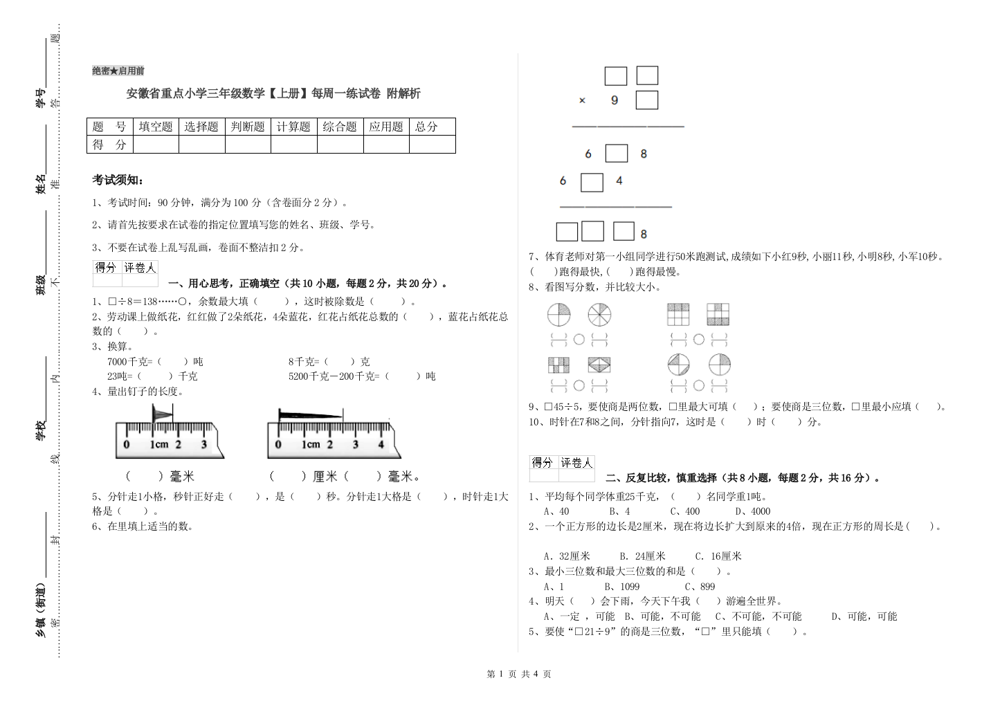 安徽省重点小学三年级数学【上册】每周一练试卷-附解析