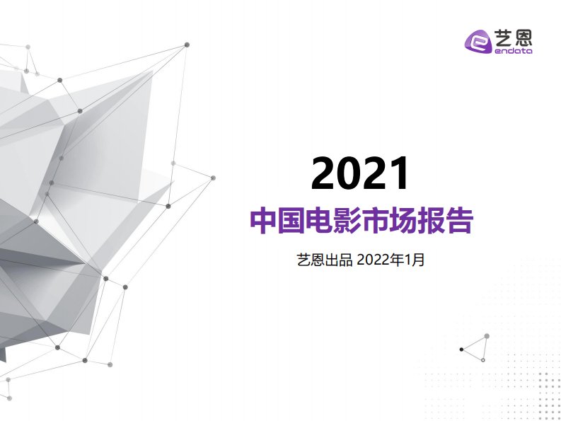 艺恩-2021年中国电影市场报告-20220120