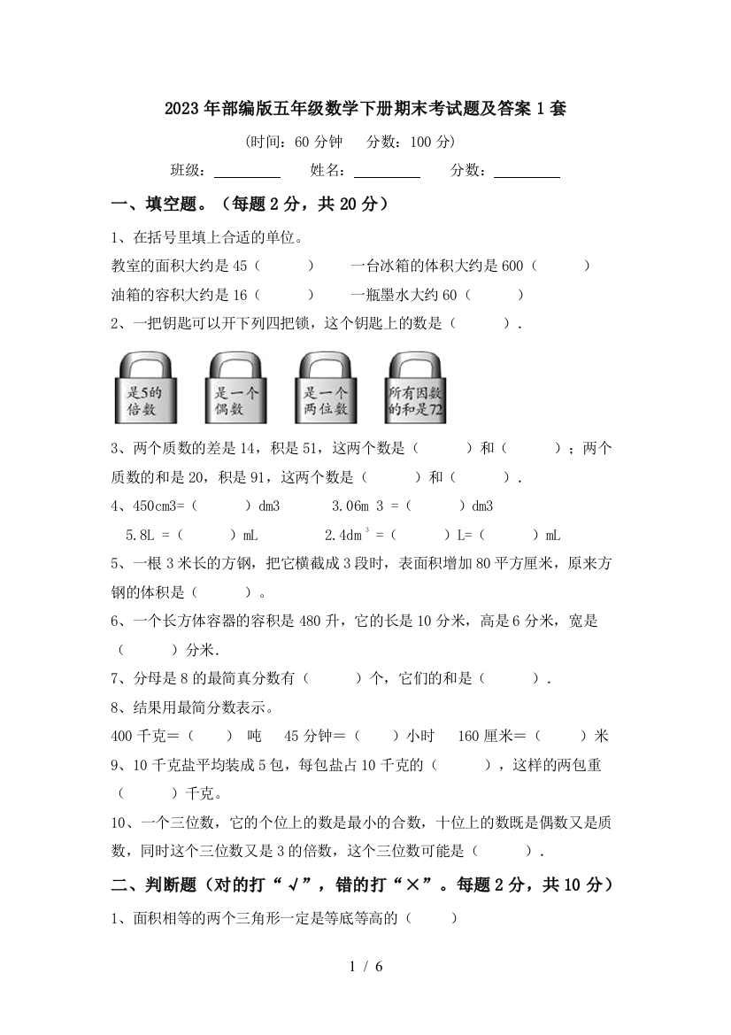 2023年部编版五年级数学下册期末考试题及答案1套