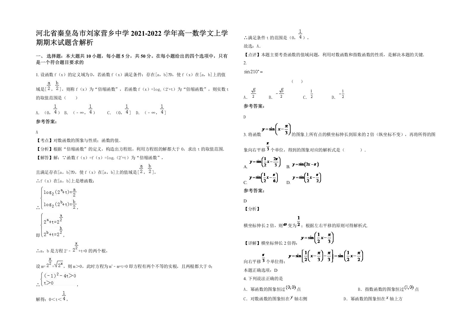 河北省秦皇岛市刘家营乡中学2021-2022学年高一数学文上学期期末试题含解析