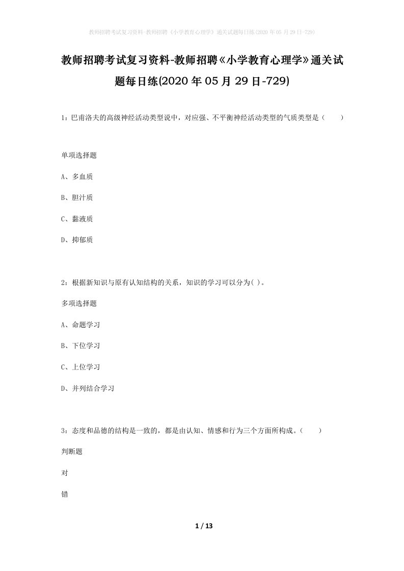 教师招聘考试复习资料-教师招聘小学教育心理学通关试题每日练2020年05月29日-729